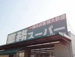 近くの業務スーパー 大阪布施店まで616m（徒歩8分）