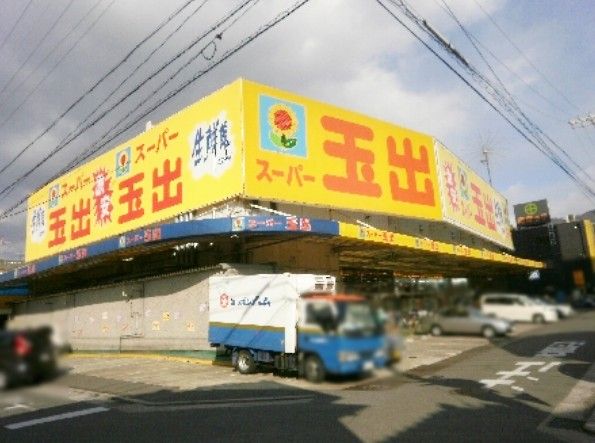 近くのスーパー玉出 山本店まで1,140m（徒歩15分）