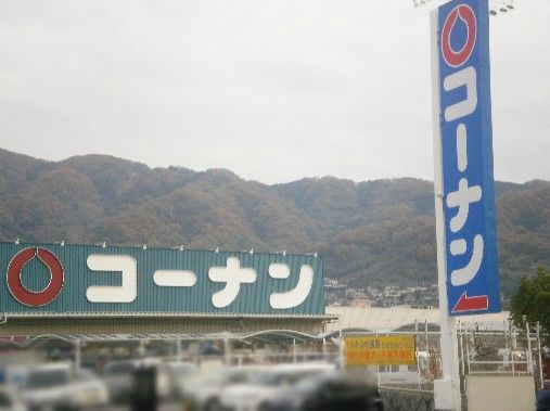 近くのホームセンターコーナン 外環八尾山本店まで1,131m（徒歩15分）