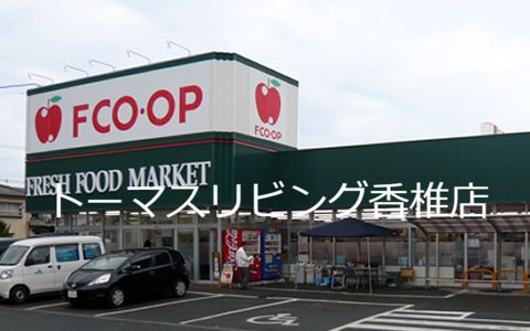 近くのFCO・OP新宮店まで523m(徒歩7分)