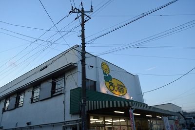 近くのスーパーまじめやまで354m(徒歩5分)