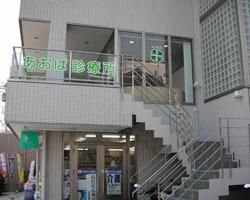 近くの翠明会（医療法人社団）あおば診療所まで341m（徒歩5分）