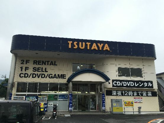 近くのTSUTAYA すみや平塚山下店まで288m(徒歩4分)