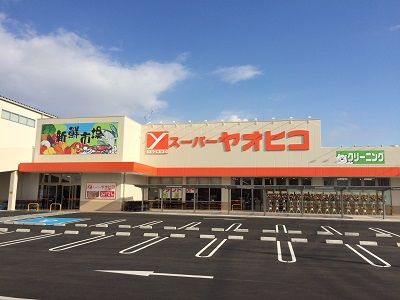 近くのスーパーヤオヒコ 柏原本郷店まで850m(徒歩11分)