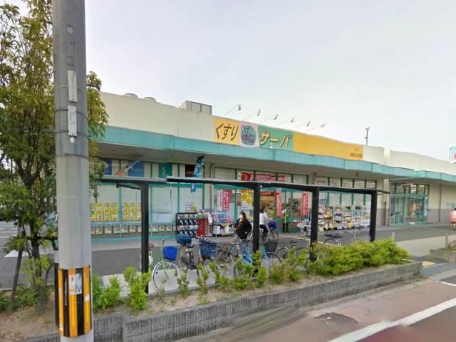 近くのドラッグストアサーバ平野長吉出戸店まで635m（徒歩8分）