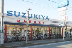近くのスーパーマーケットスズキヤ鵠沼店まで746m（徒歩10分）