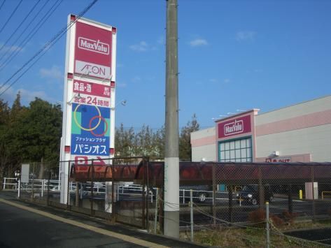 近くのマックスバリュ 秦野渋沢店まで753m（徒歩10分）