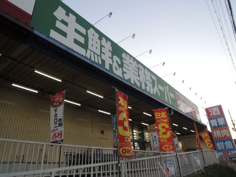 近くの業務スーパー 玉串店まで800m（徒歩10分）