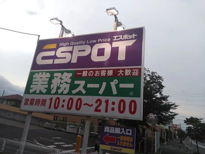 近くの業務スーパー エスポット伊勢原店まで710m(徒歩9分)