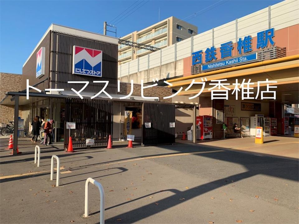 近くのにしてつストア 香椎店まで570m（徒歩8分）