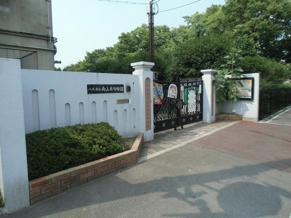 近くの八尾市立南山本幼稚園まで1,344m（徒歩17分）