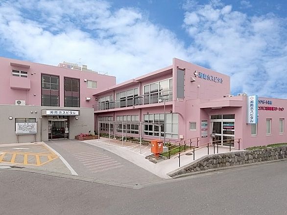 近くの湘南ホスピタルまで1,140m（徒歩15分）