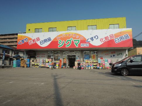 近くのスーパードラッグシグマ柏原大県店まで761m(徒歩10分)