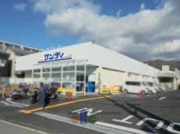 近くのサンディ 柏原店まで1,249m(徒歩16分)