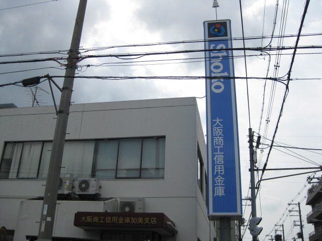 近くの大阪商工信用金庫加美南支店まで506m（徒歩7分）