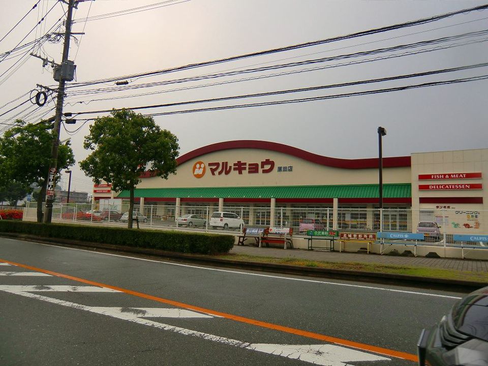 近くのマルキョウ原田店まで563m（徒歩8分）