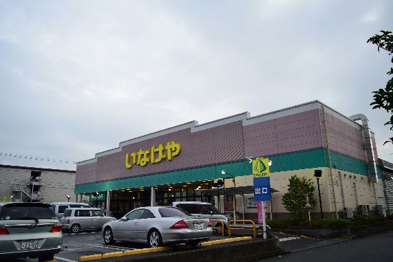 近くのいなげや 平塚四之宮店まで1,098m（徒歩14分）