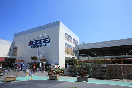 近くのコーナン鎌倉大船モールまで1,229m（徒歩16分）