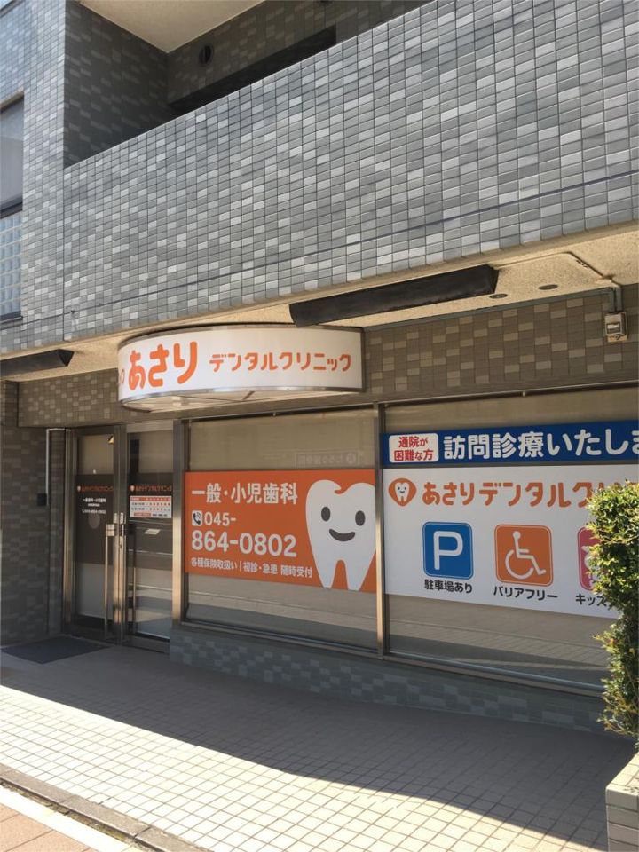 近くのあさりデンタルクリニックまで40m(徒歩1分)