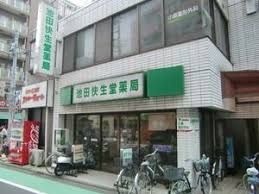 近くの池田快生堂薬店まで901m(徒歩12分)