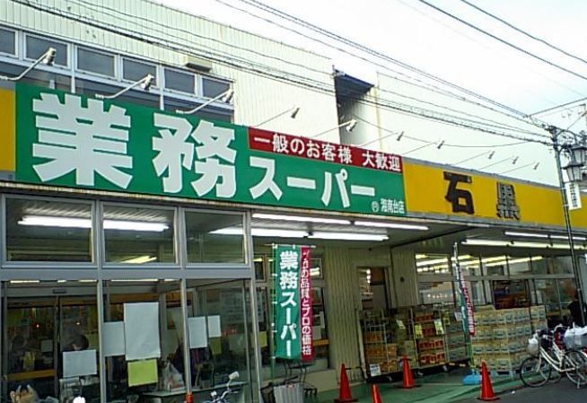 近くの業務スーパー 湘南台店まで85m（徒歩2分）