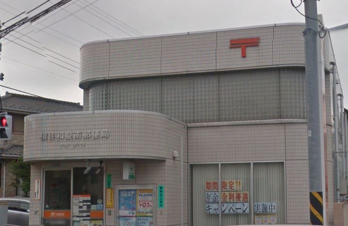 近くの横浜和泉南郵便局まで1,096m(徒歩14分)