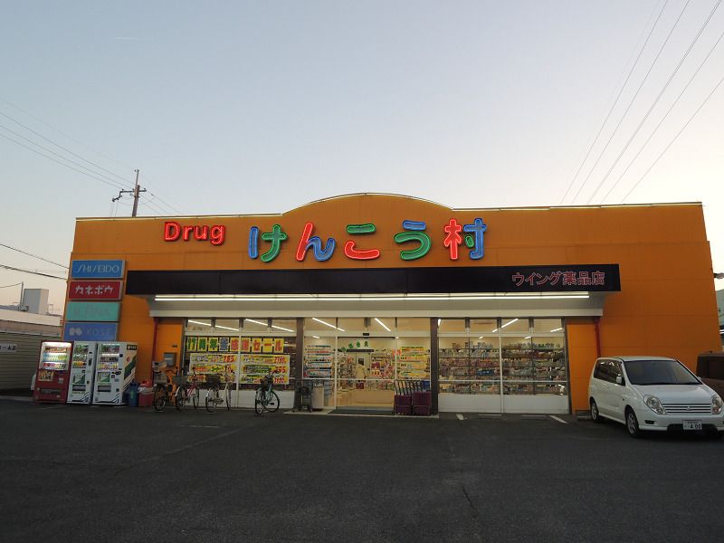 近くのけんこう村花園店まで611m（徒歩8分）