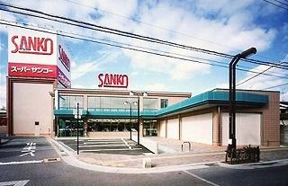 近くのスーパーSANKO八尾店まで565m(徒歩8分)