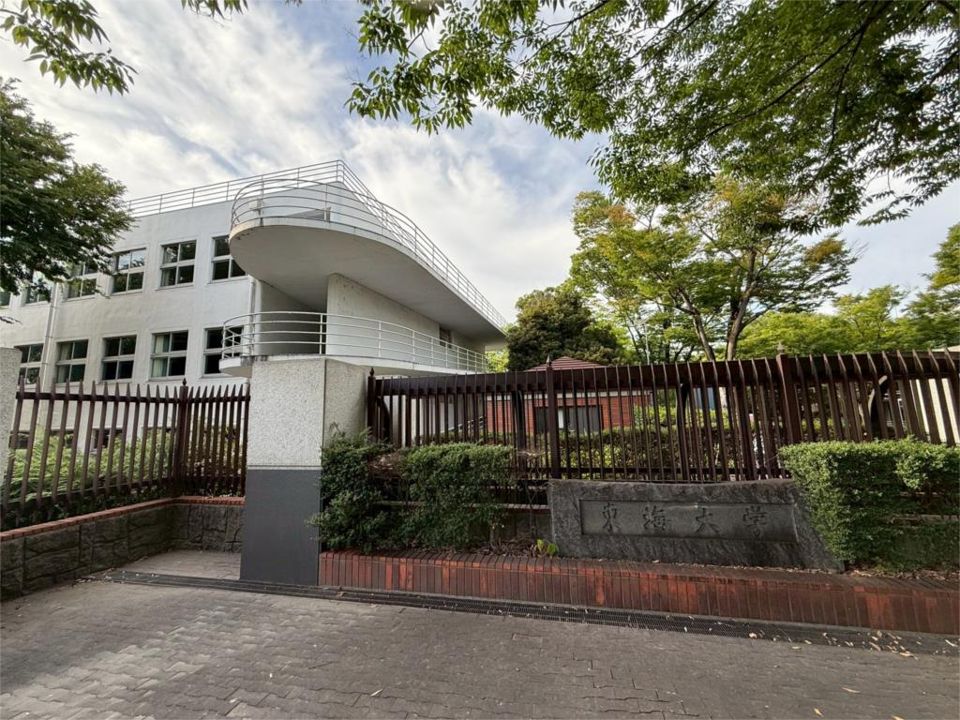 近くの私立東海大学まで1,343m（徒歩17分）