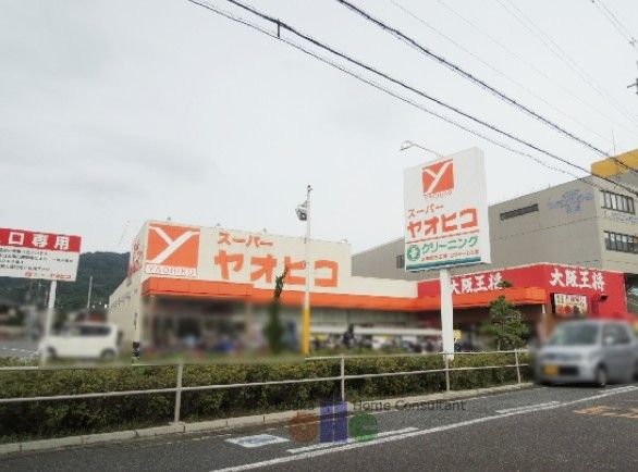 近くのスーパーヤオヒコ柏原店まで1,354m(徒歩17分)