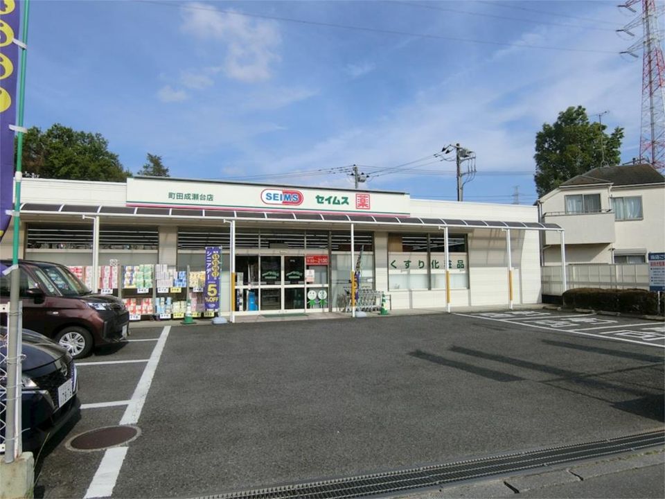 近くのドラッグセイムス 町田成瀬台店まで183m(徒歩3分)