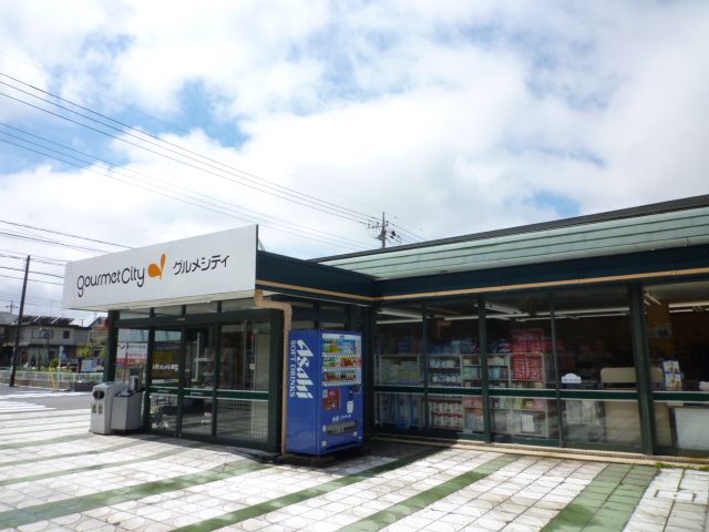 近くのグルメシティ成瀬台店まで393m(徒歩5分)