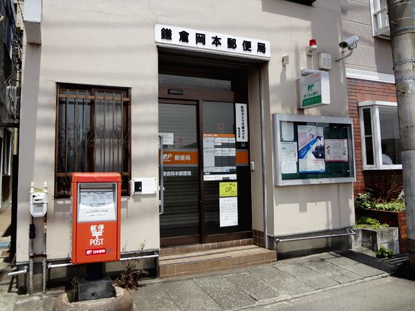 近くの鎌倉岡本郵便局まで620m(徒歩8分)