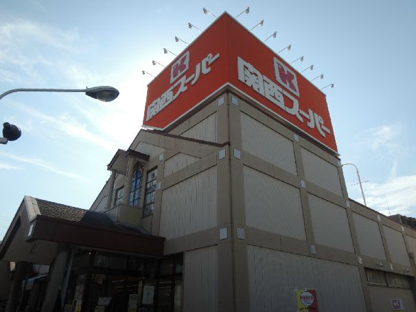 近くの関西スーパー旭ヶ丘店まで593m(徒歩8分)
