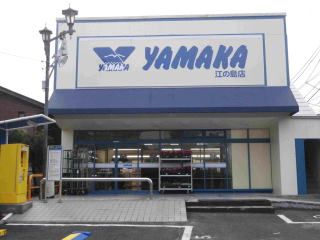 近くのSUPER MARKET YAMAKA（スーパーマーケットやまか） 江の島店まで839m（徒歩11分）