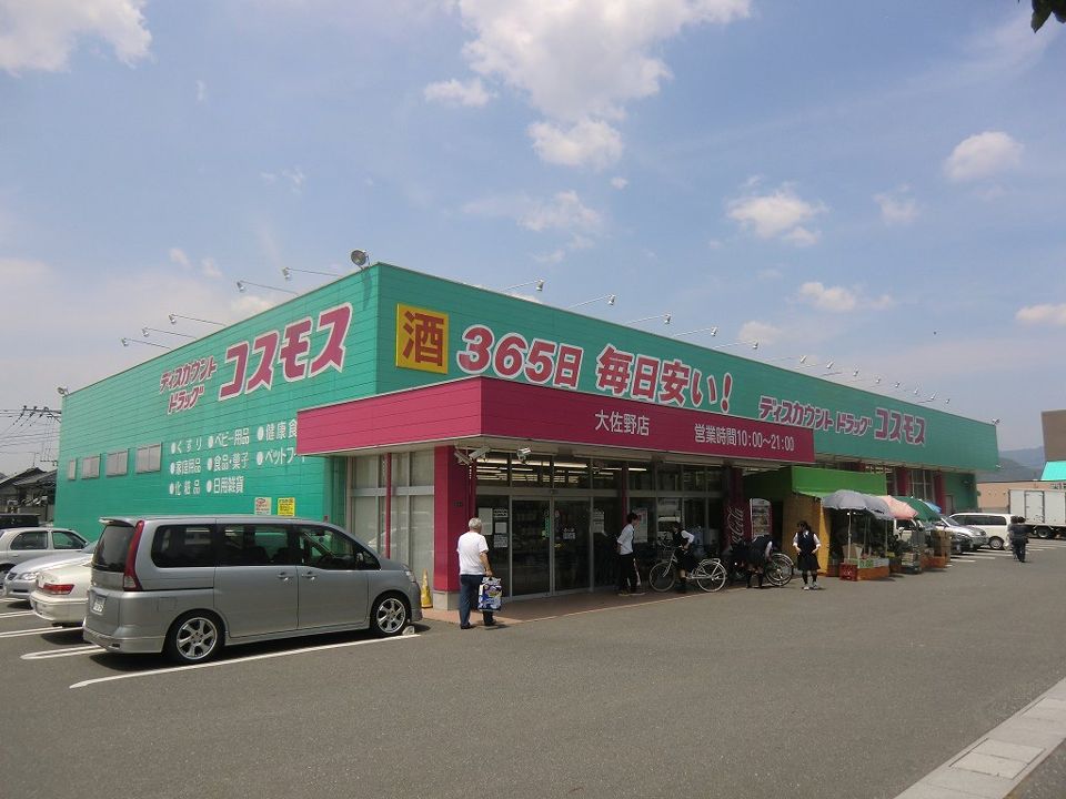 近くのディスカウントドラッグコスモス大佐野店まで194m(徒歩3分)