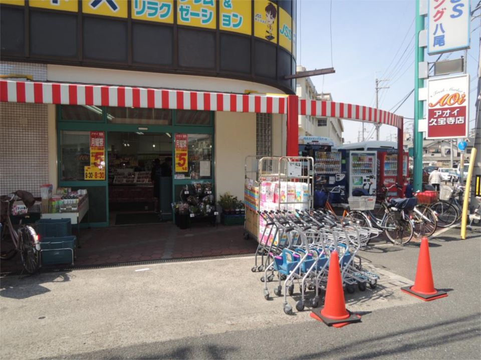近くのアオイ久宝寺店まで475m(徒歩6分)