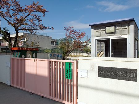 近くの八尾市立久宝寺幼稚園まで318m(徒歩4分)
