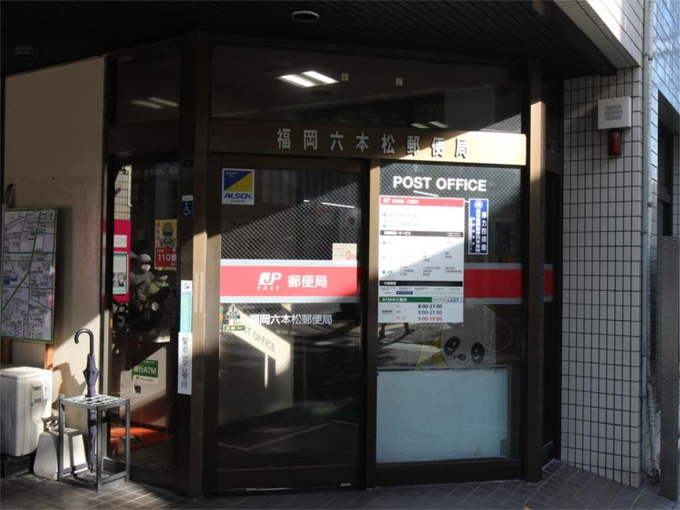 近くの福岡六本松郵便局まで299m（徒歩4分）