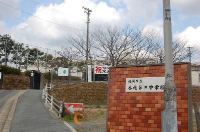近くの香椎第3中学校まで2,300m（徒歩29分）