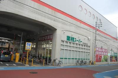 近くの業務用スーパーまで300m(徒歩4分)