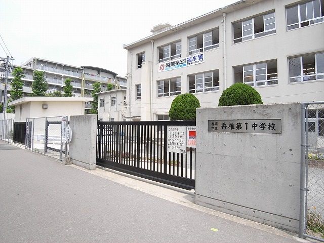 近くの福岡市立香椎第1中学校まで1,385m（徒歩18分）