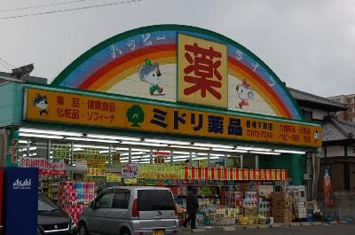 近くのミドリ薬局まで550m(徒歩7分)