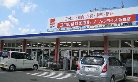 近くのA-プライスまで700m(徒歩9分)