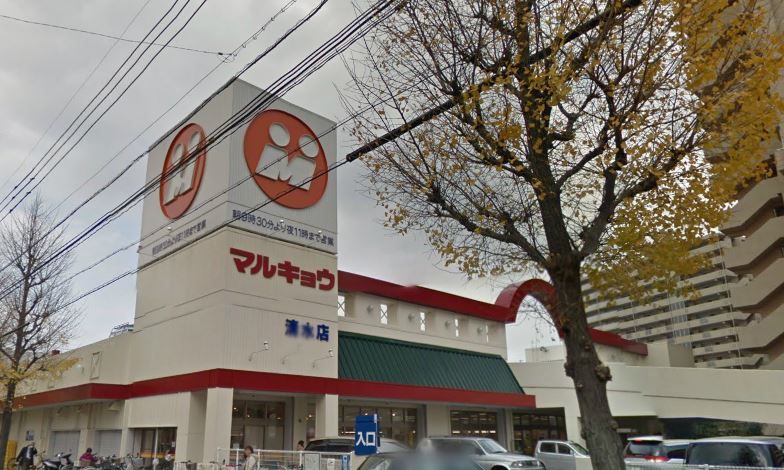 近くのマルキョウ清水店まで302m（徒歩4分）