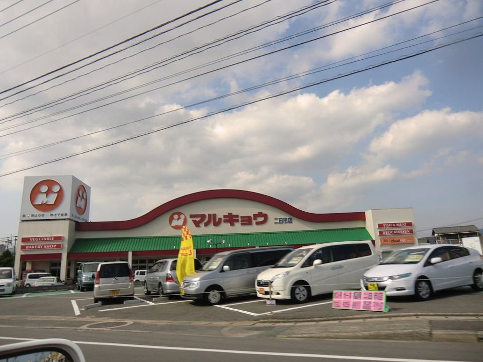 近くのマルキョウ二日市店まで614m（徒歩8分）