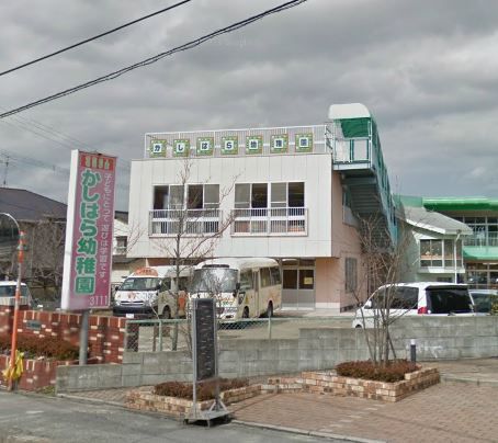 近くの柏原幼稚園まで141m(徒歩2分)
