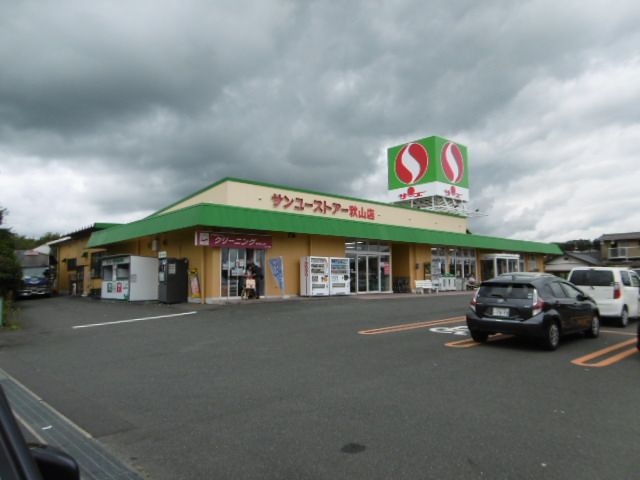 近くのサンユーストアー 秋山店まで1,488m(徒歩19分)