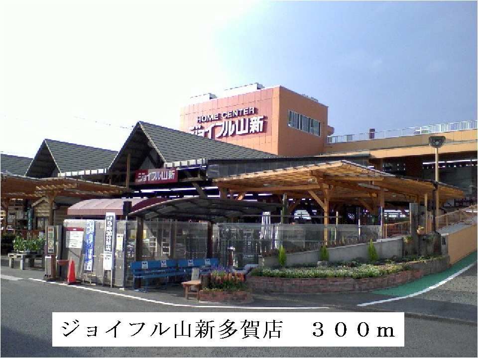 近くのジョイフル山新多賀店まで300m(徒歩4分)