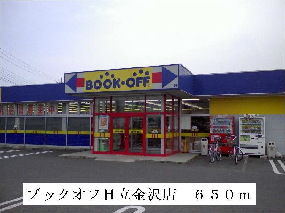 近くのブックオフ日立金沢店まで650m(徒歩9分)